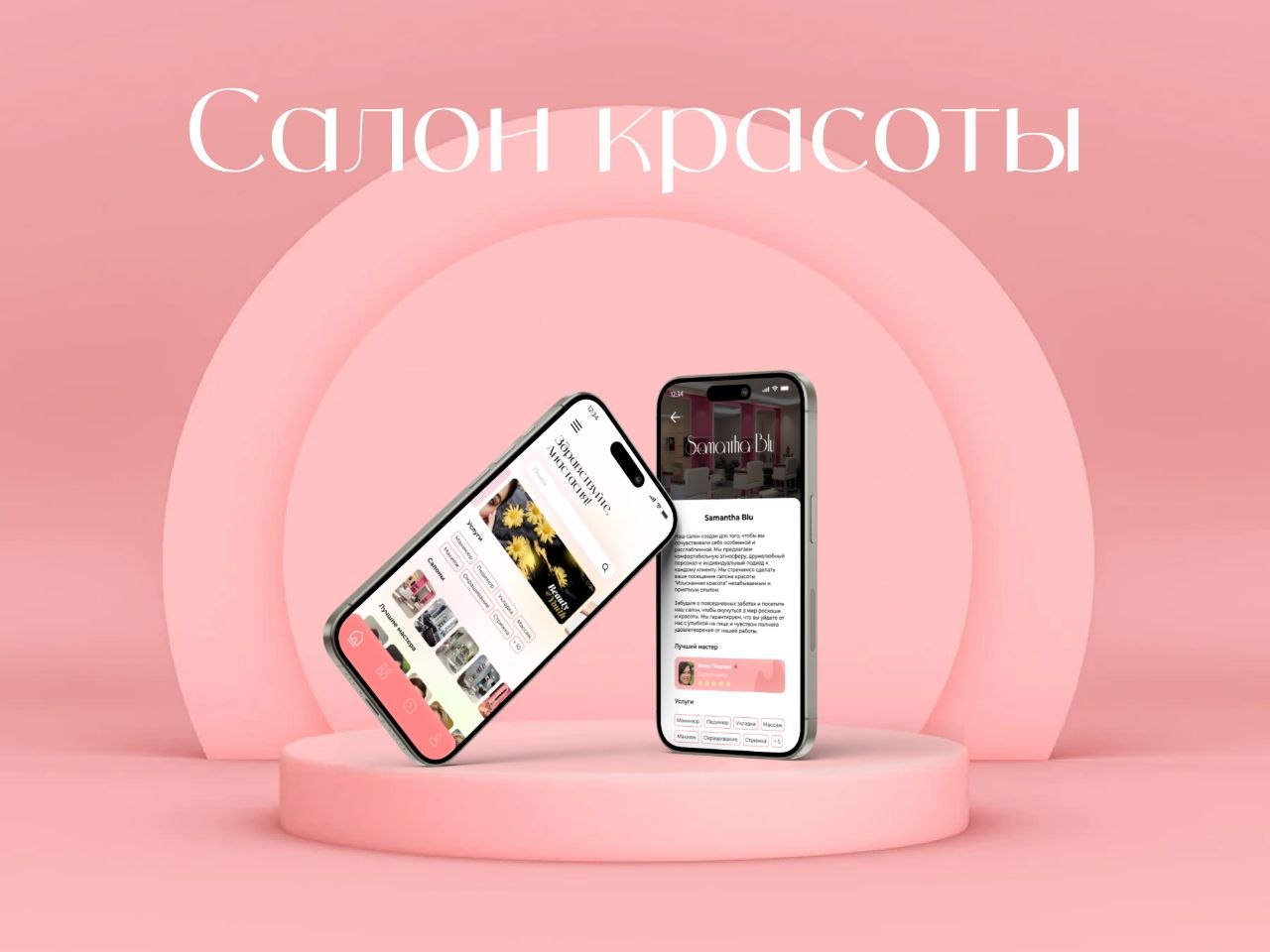 Мобильное приложение салона красоты: услуги, мастера, запись