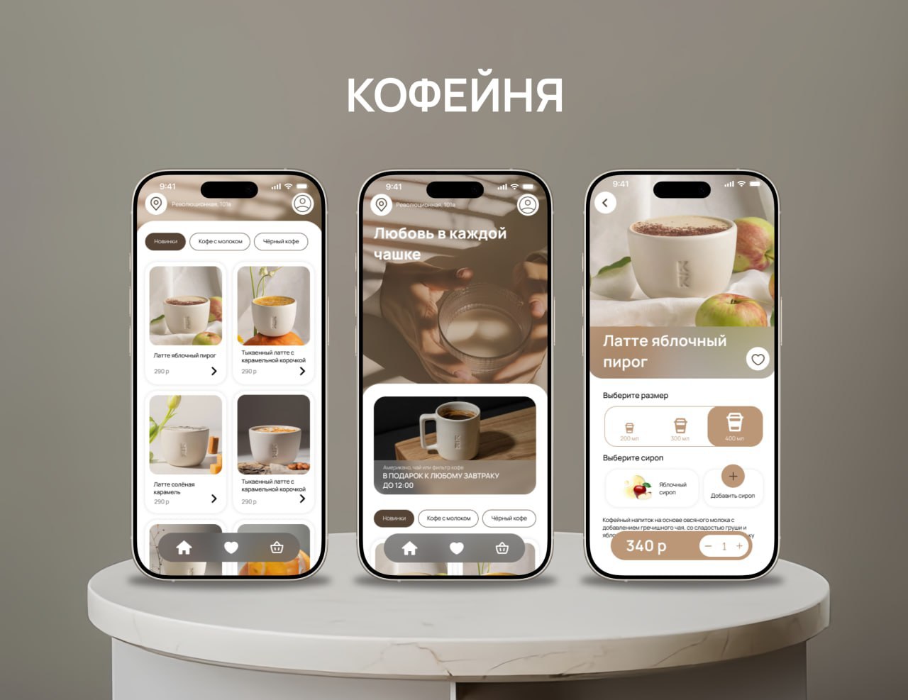 Мобильное приложение кофейни: меню, конструктор напитка, акции